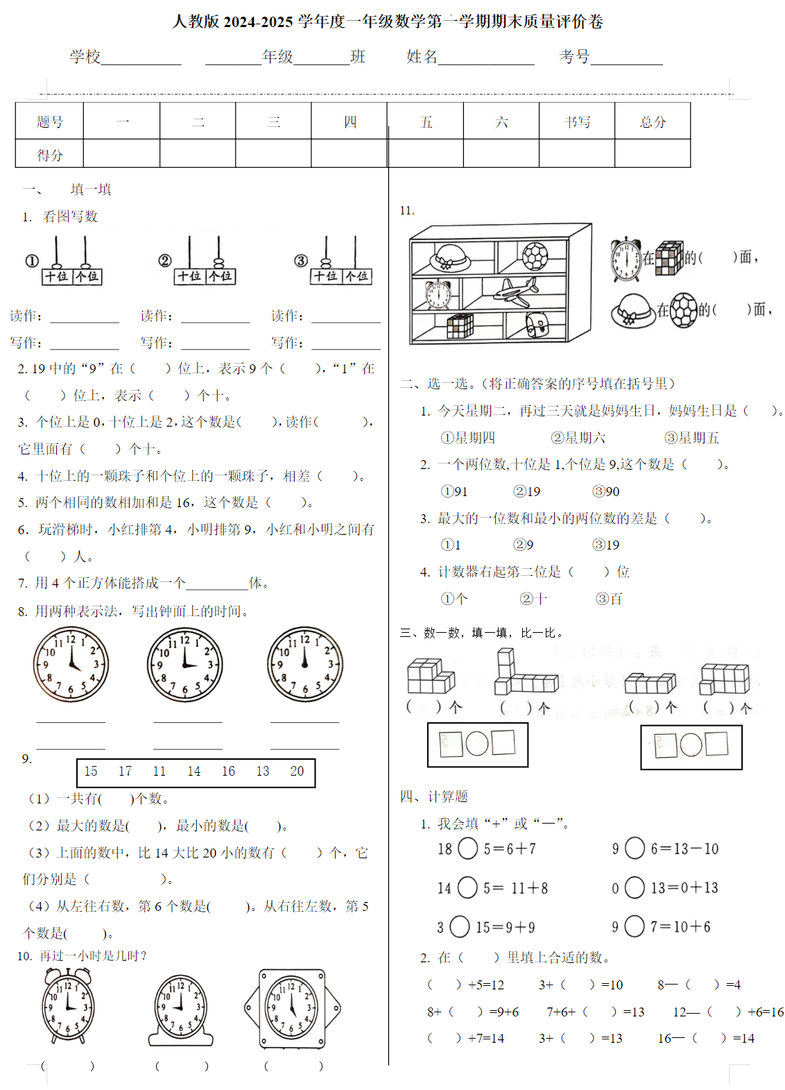 人教版2025学年度一年级数学第一学期期末质量评价卷