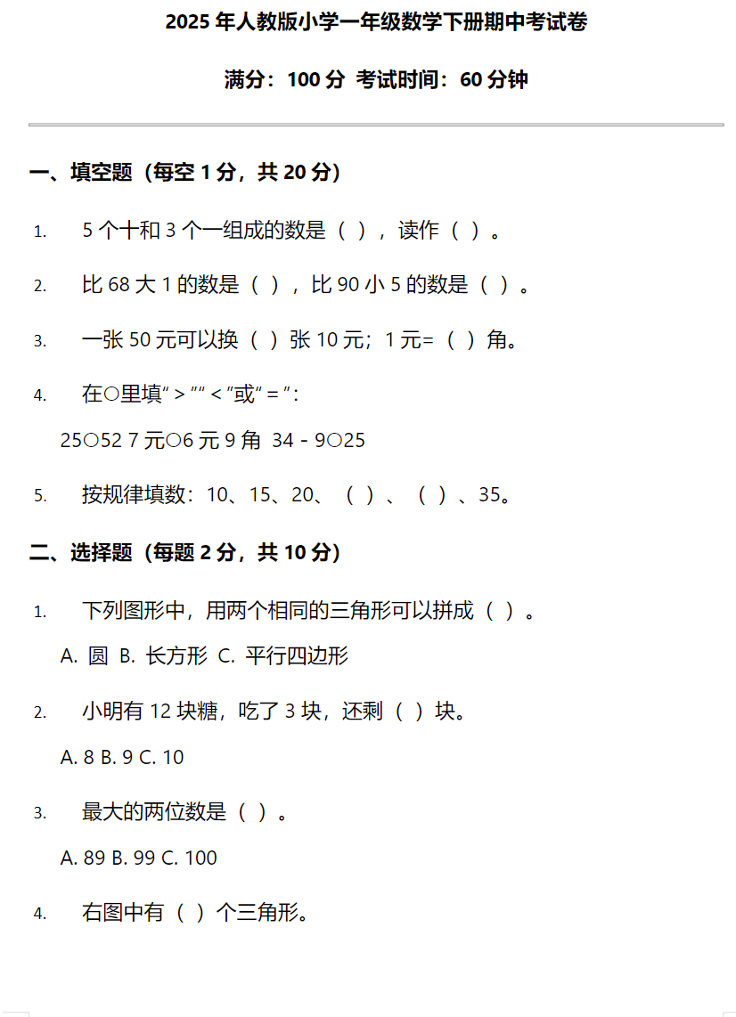 2025年人教版小学一年级数学下册期中考试卷附带答案