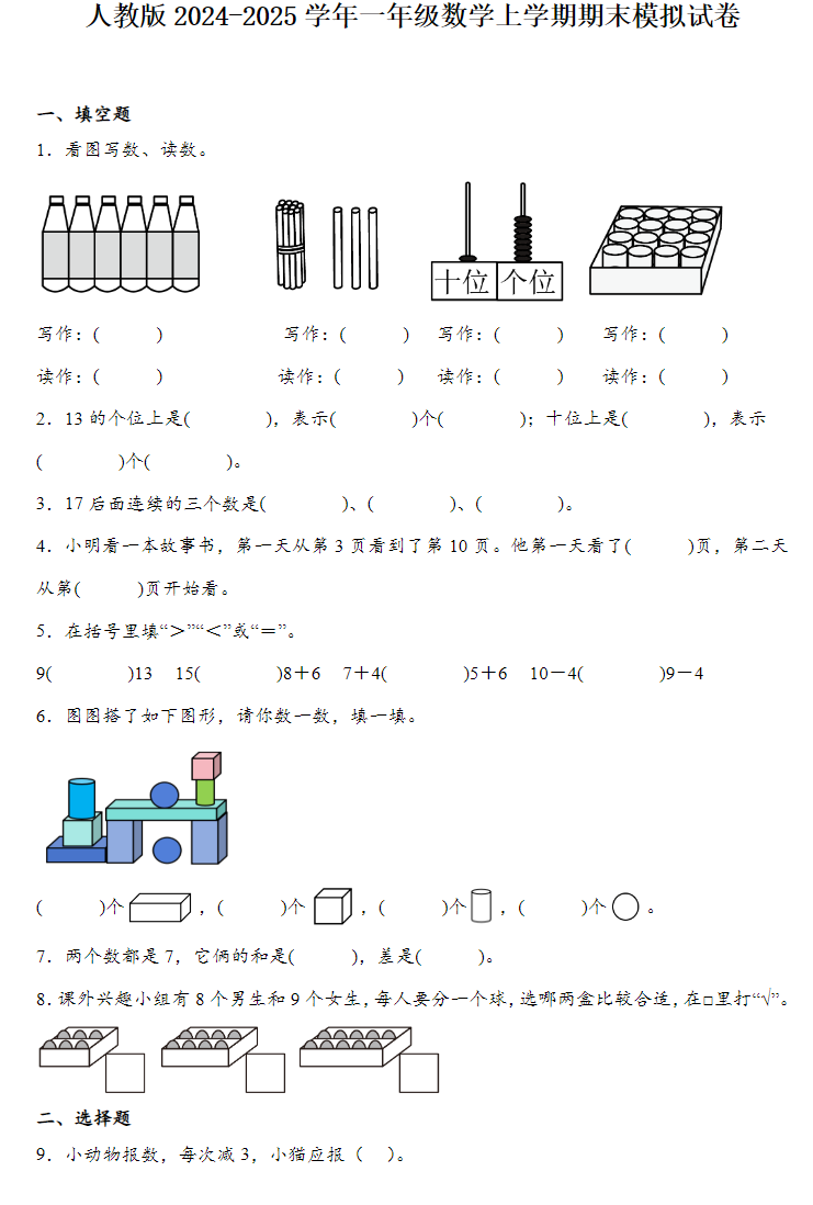 人教版2025学年一年级数学上学期期末模拟试卷附带完整答案