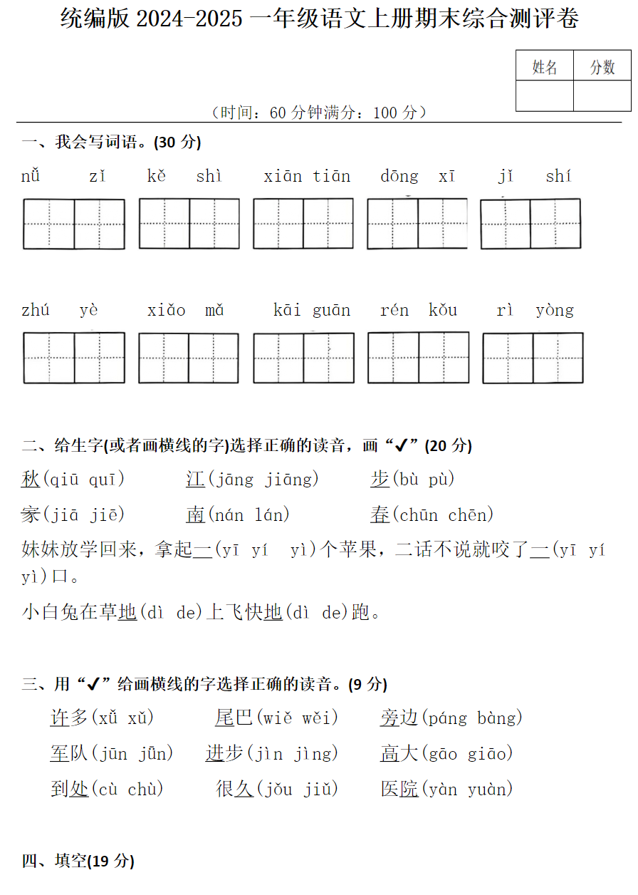 统编版2025一年级语文上册期末综合测评卷附带完整参考答案