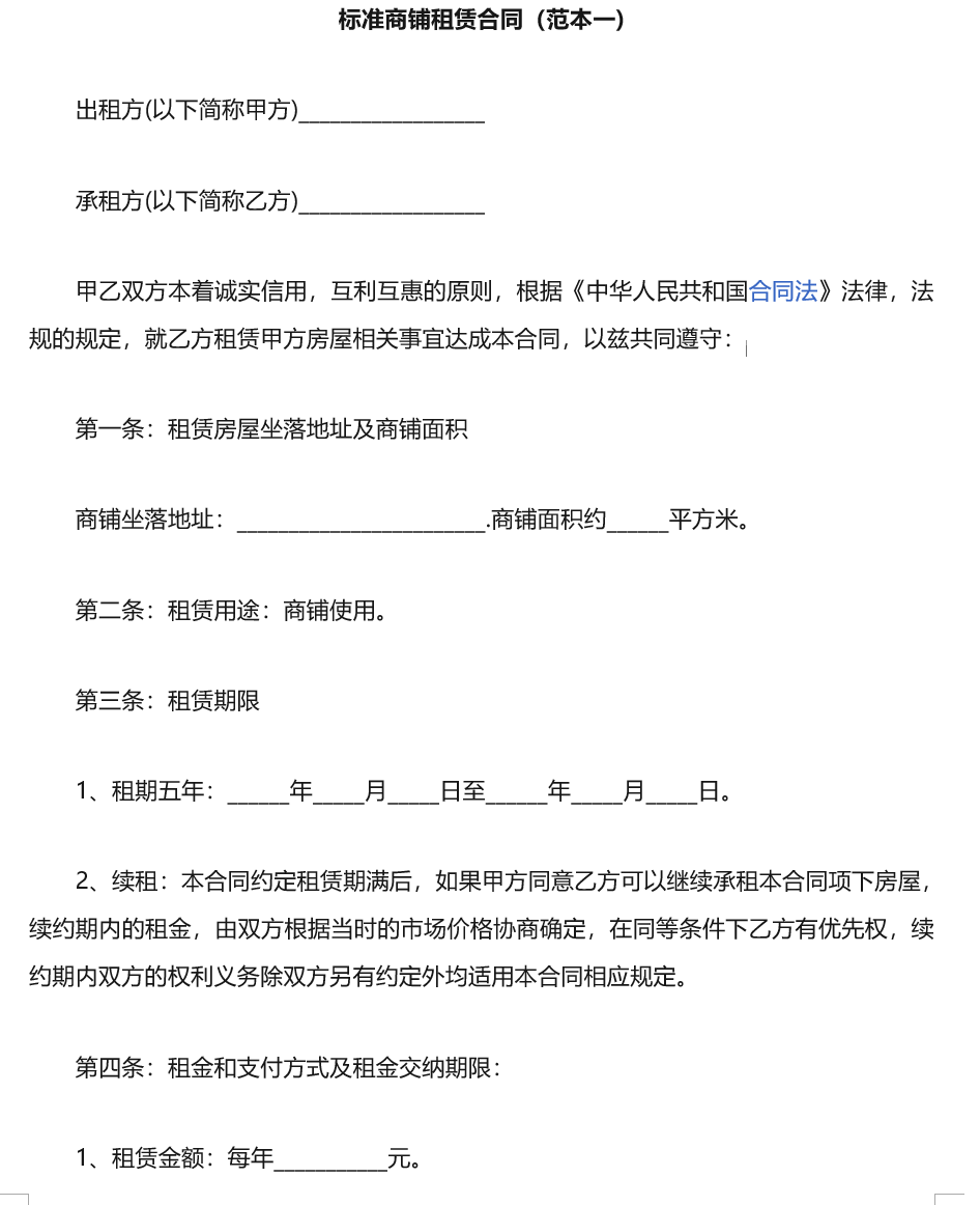 标准商铺租赁合同范本