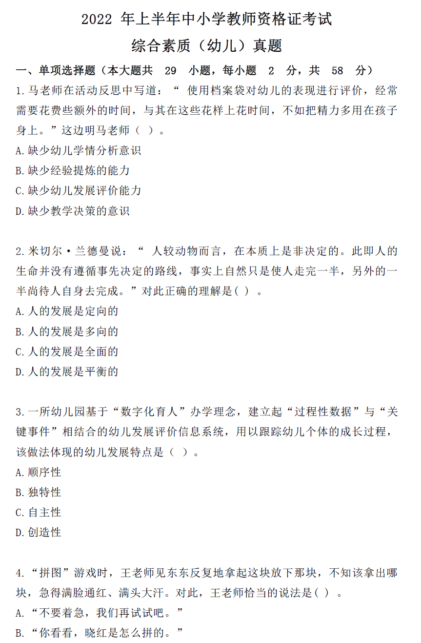 2022年上半年教师资格证考试《综合素质》（幼儿园）试题及参考答案