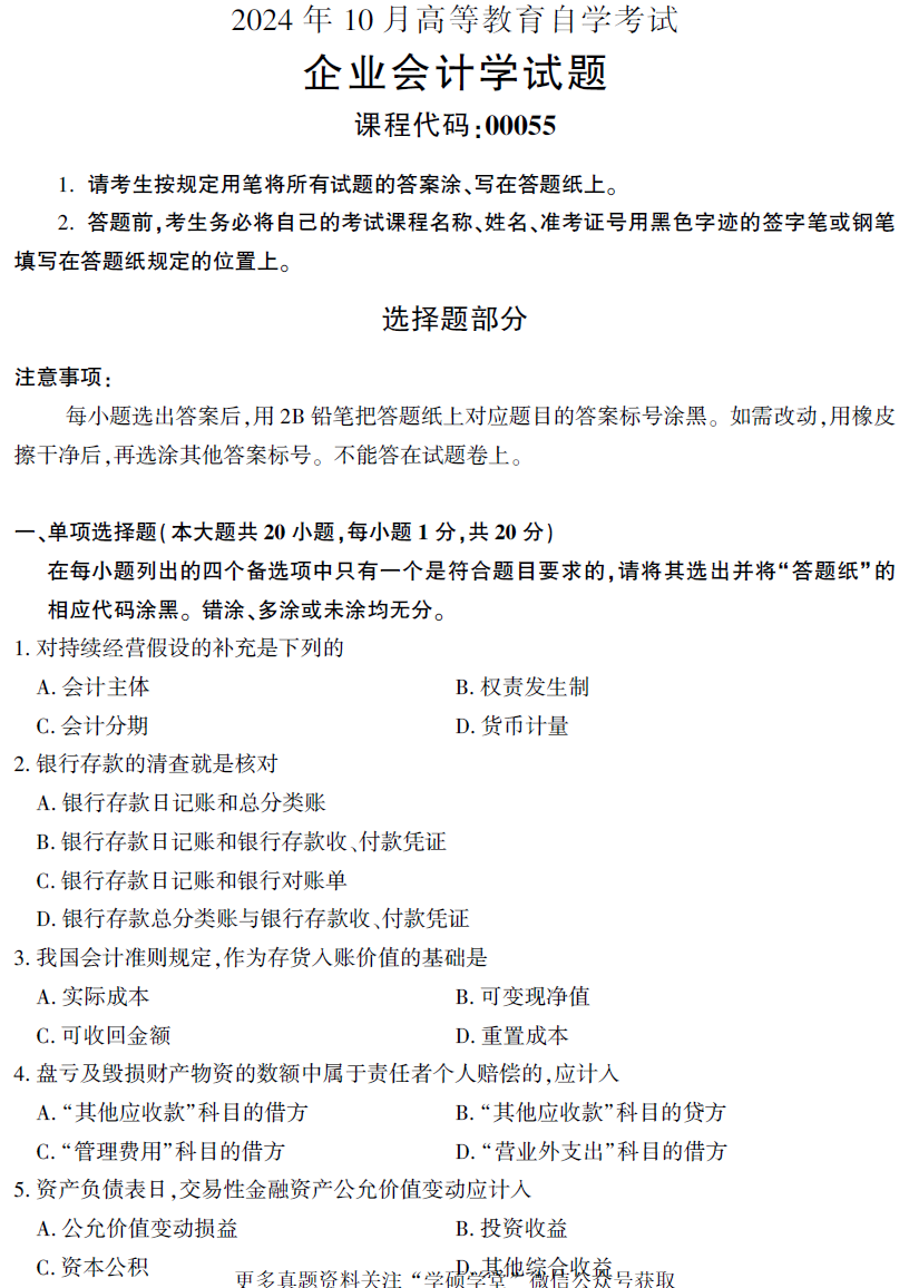 2024年10月自考00055企业会计学真题试题