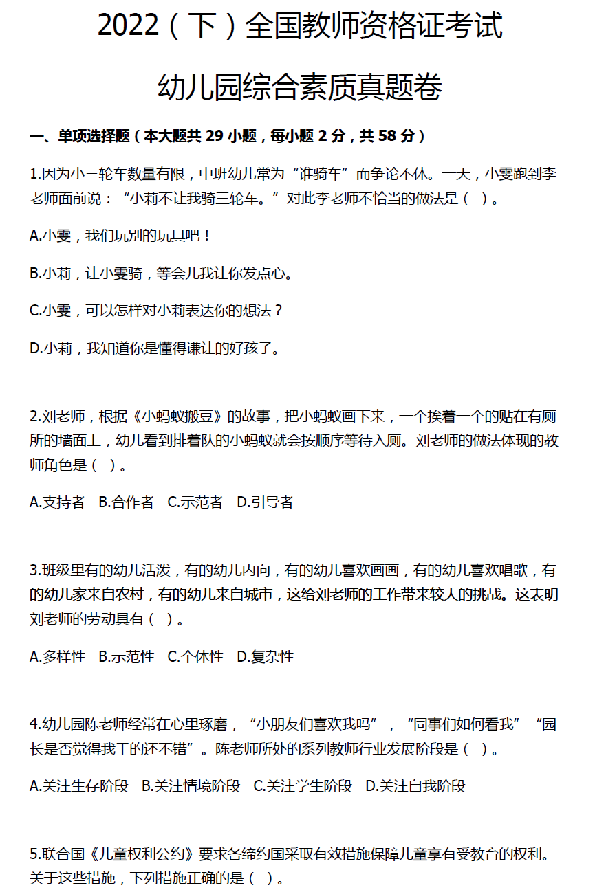 2022年下半年教师资格证考试《综合素质》（幼儿园）试题及参考答题