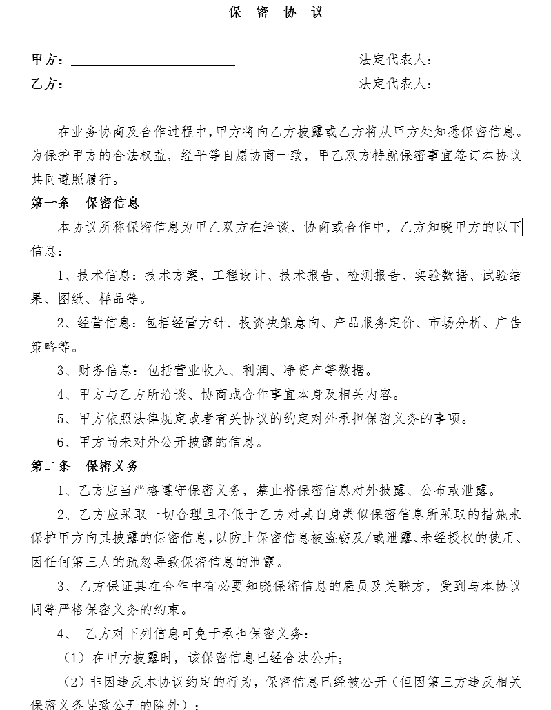 保密协议模板(通用版)