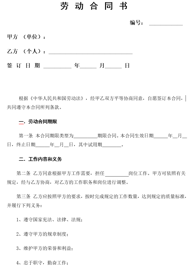 《劳动合同书》范本下载