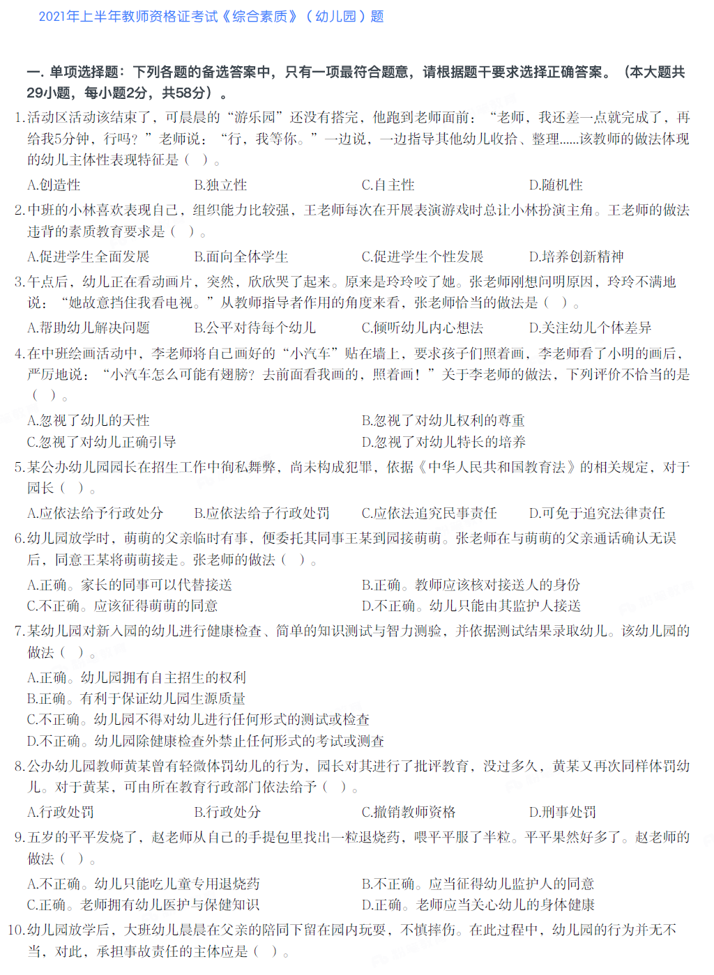 2021年上半年教师资格证考试《综合素质》（幼儿园）试题及参考答案