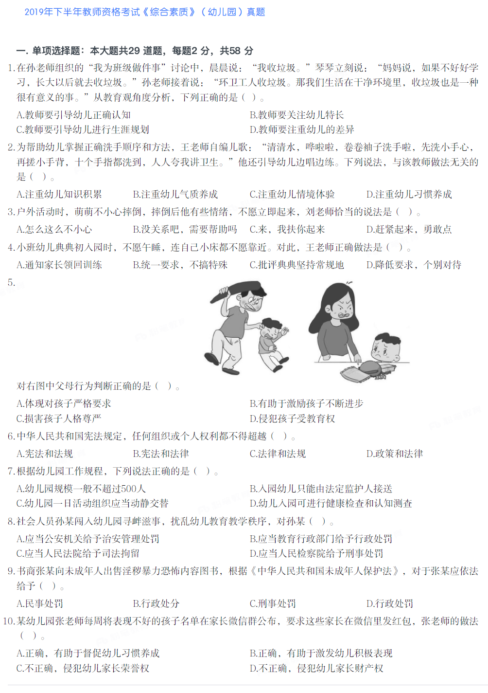 2019年下半年教师资格考试《综合素质》（幼儿园）试题及参考答案