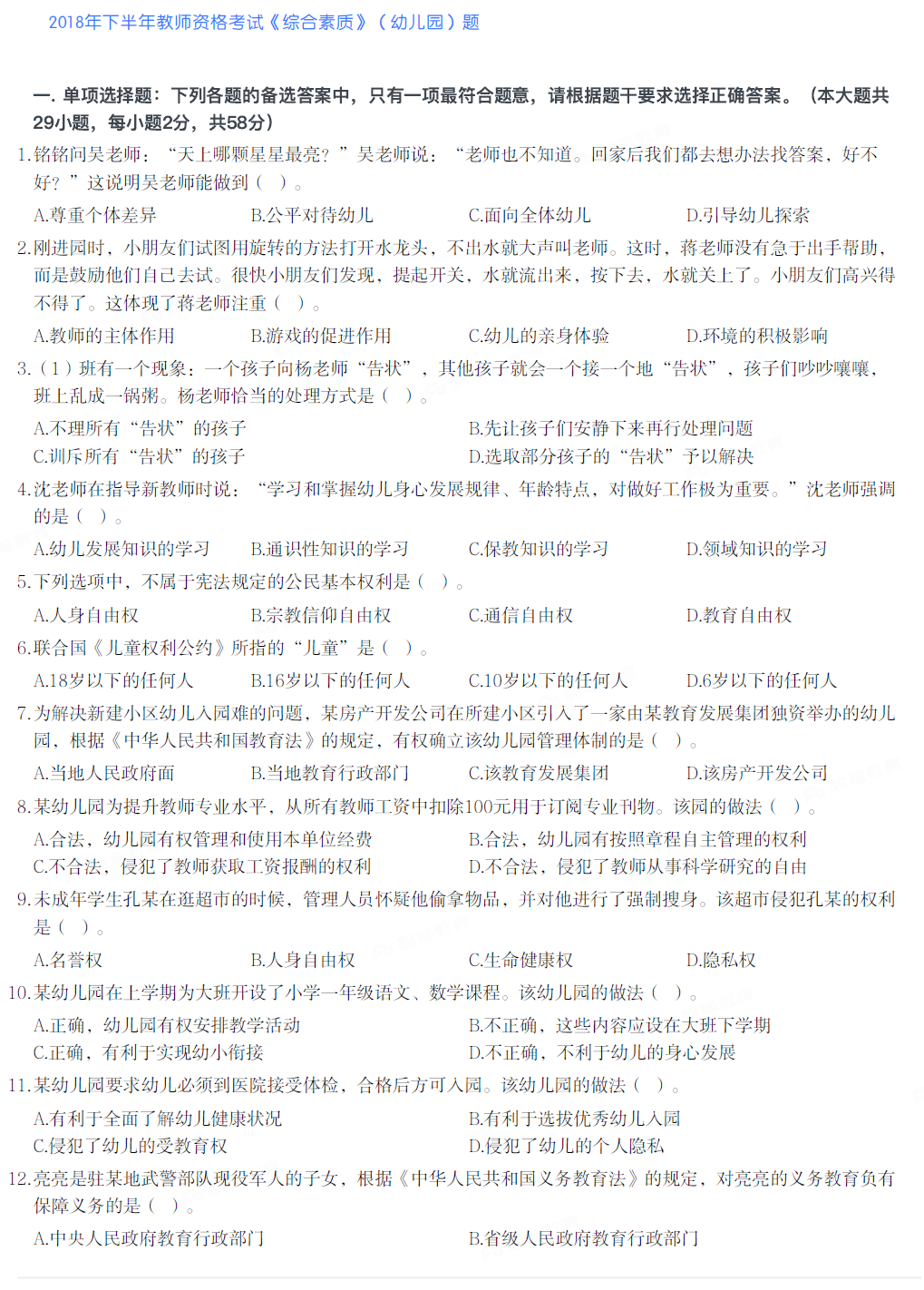 2018年下半年教师资格考试《综合素质》（幼儿园）真题及参考答案