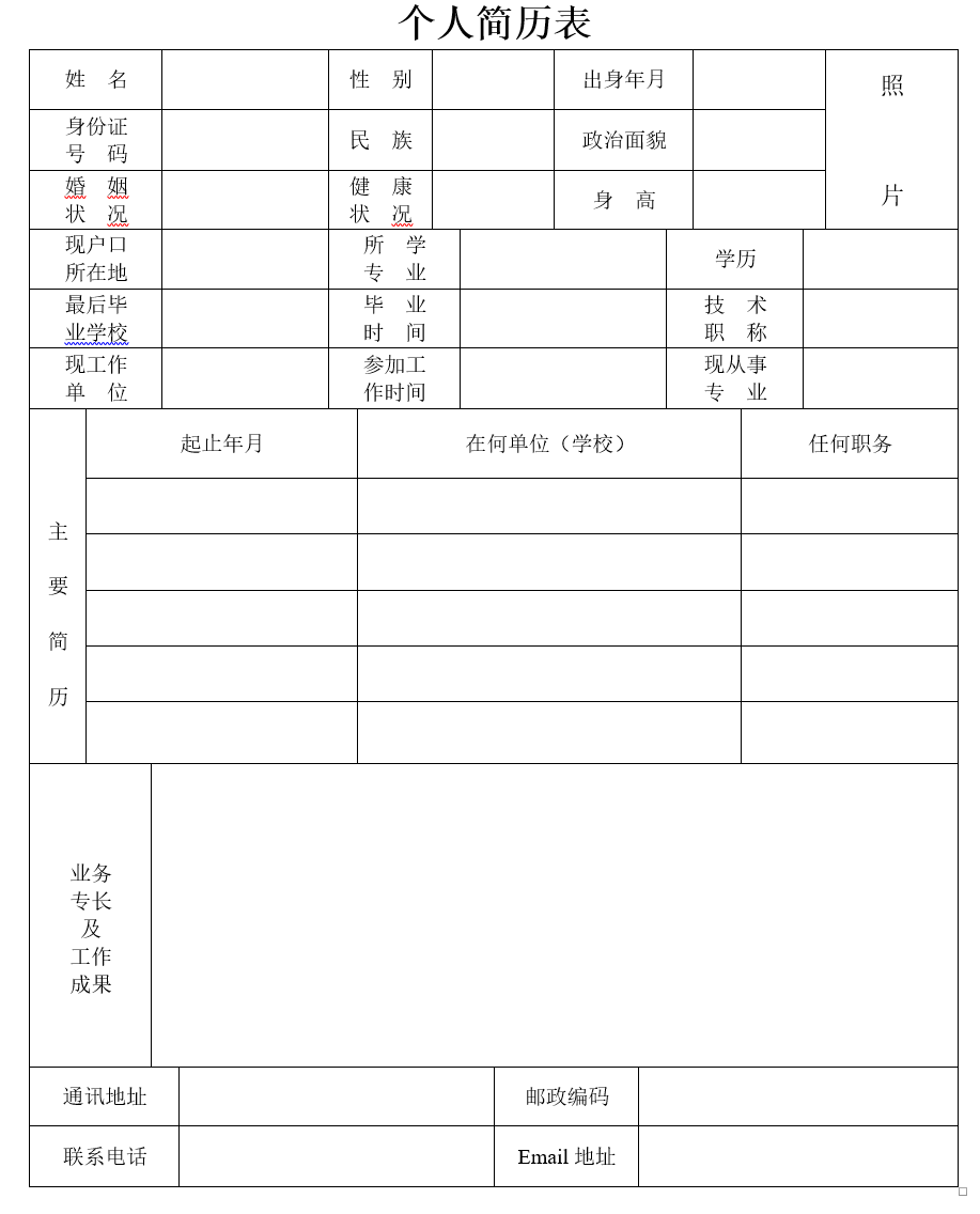 标准的个人简历表格模板