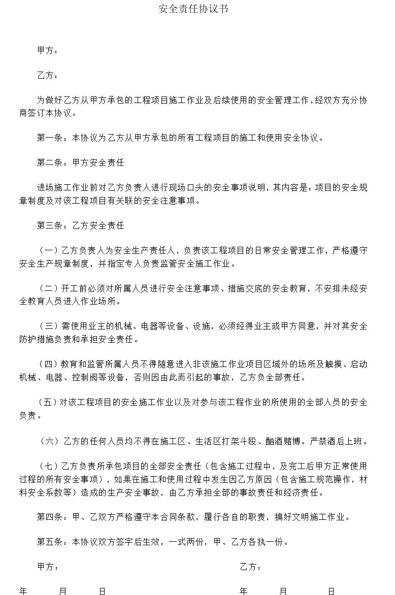 安全责任协议书模板