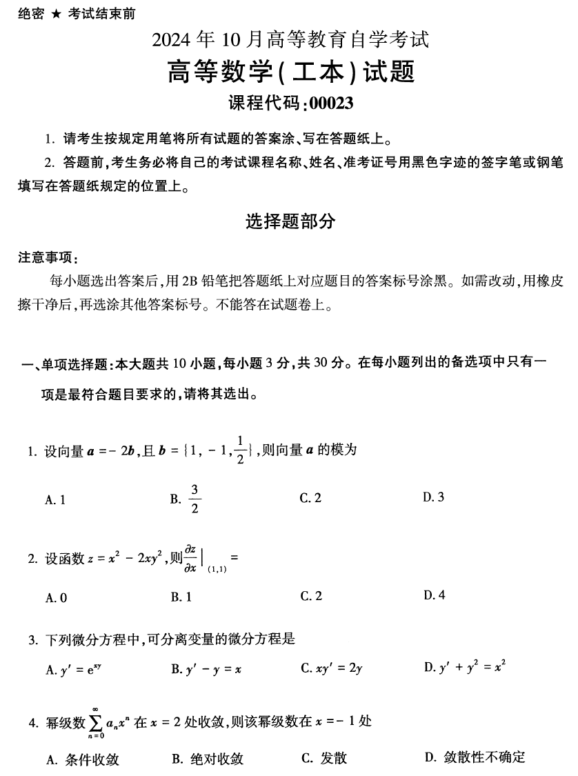 2024年10月自考00023高等数学(工本) 真题试题