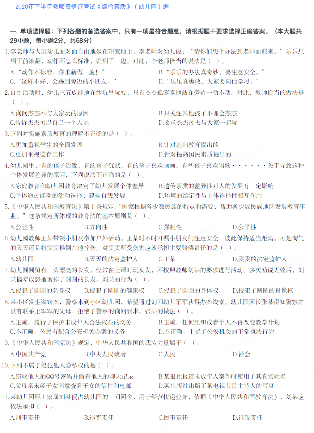 2020年下半年教师资格证考试《综合素质》（幼儿园）试题及参考答案