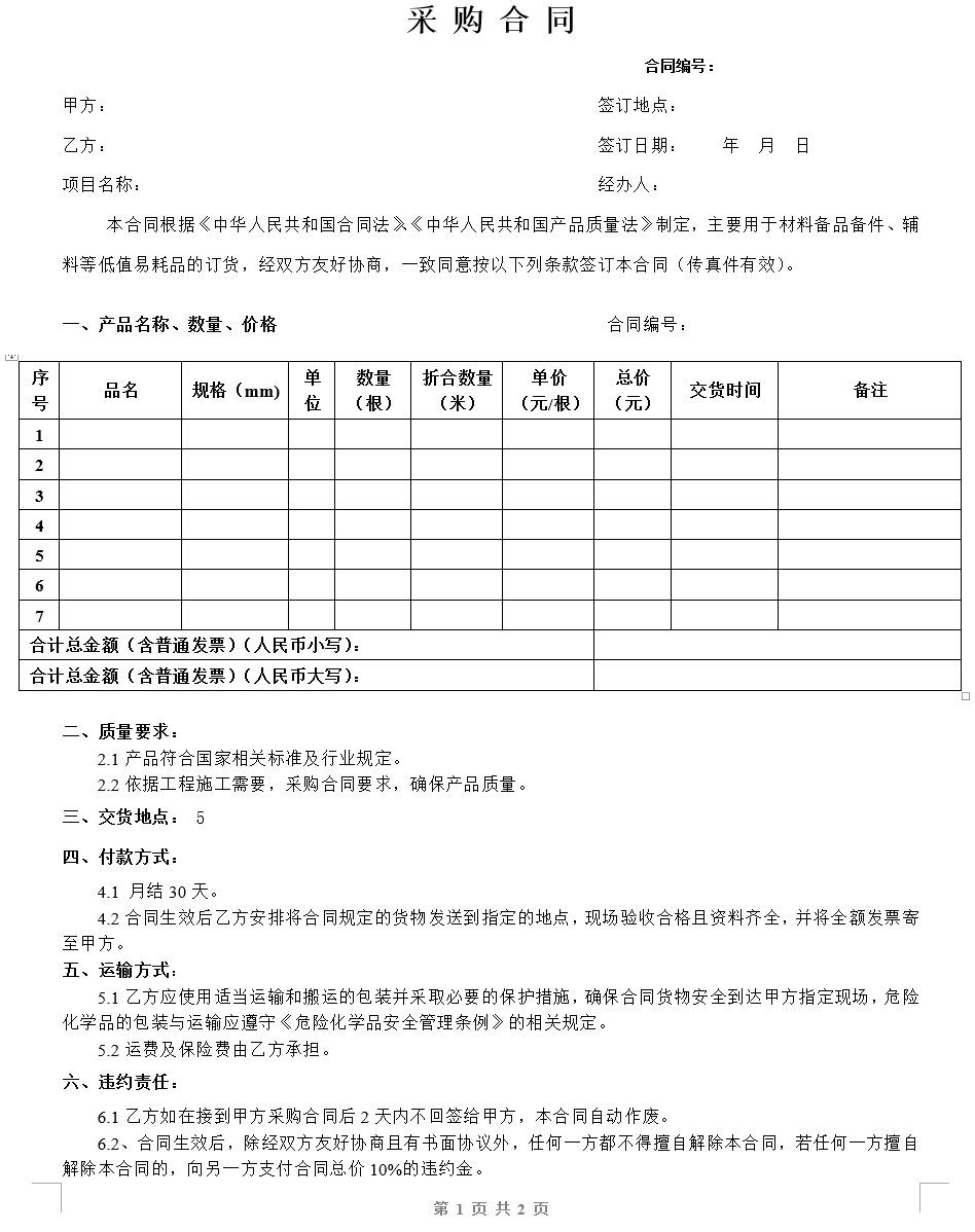 标准采购合同范本