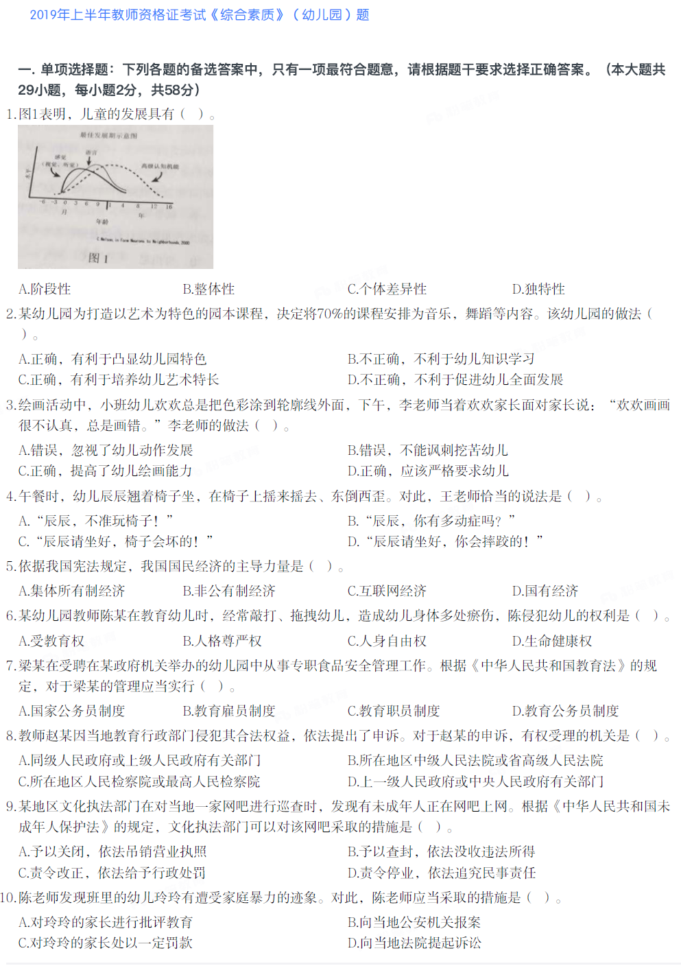 2019年上半年教师资格证考试《综合素质》（幼儿园）真题及参考答案