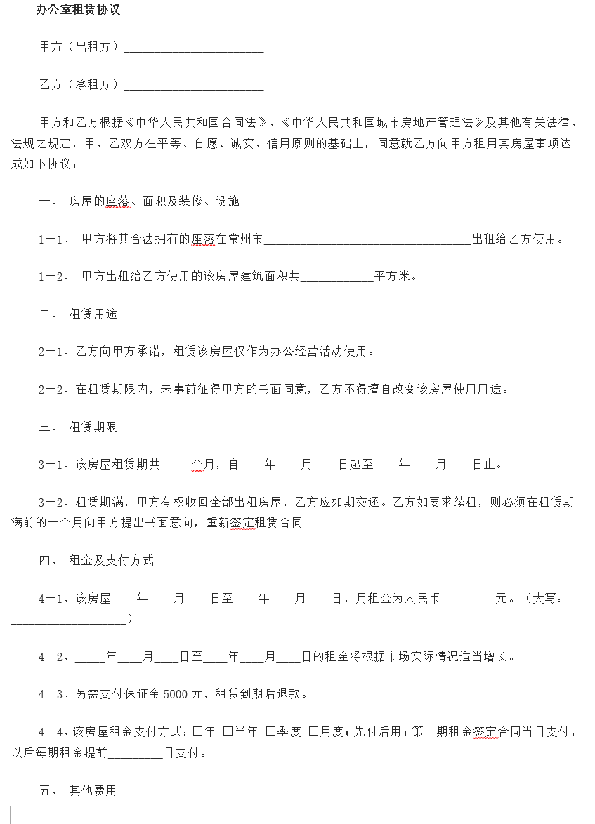 办公室租赁合同模板