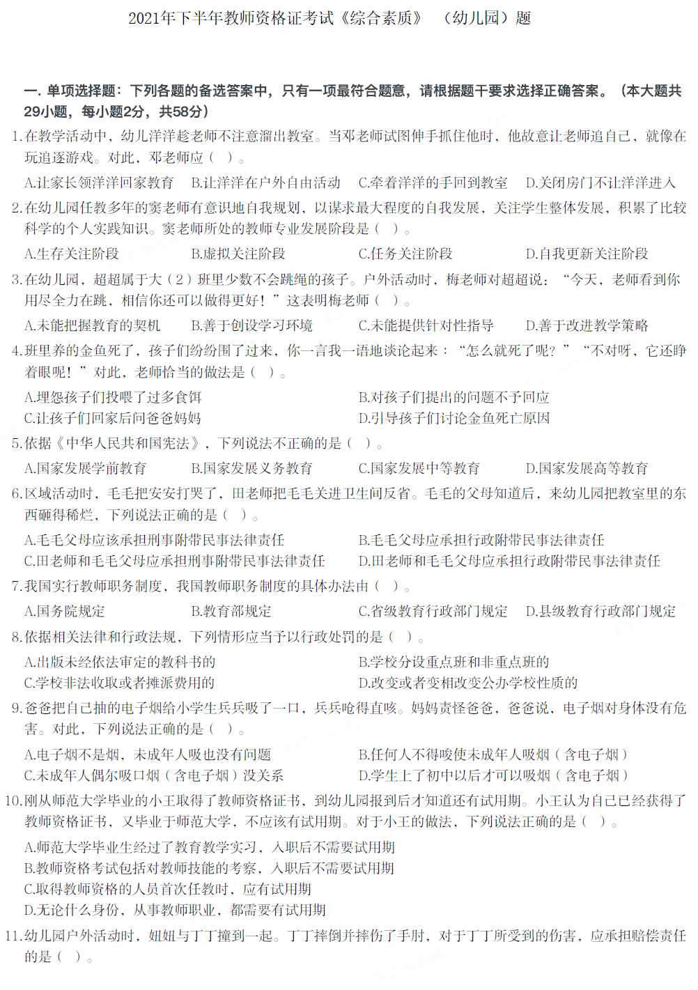 2021年下半年教师资格证考试《综合素质》（幼儿园）试题及参考答案