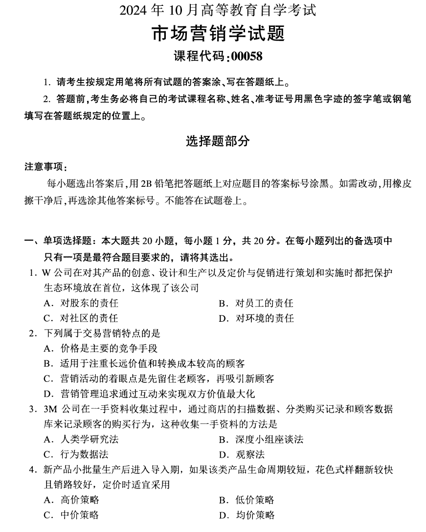 2024年10月自考00058市场营销学真题试题