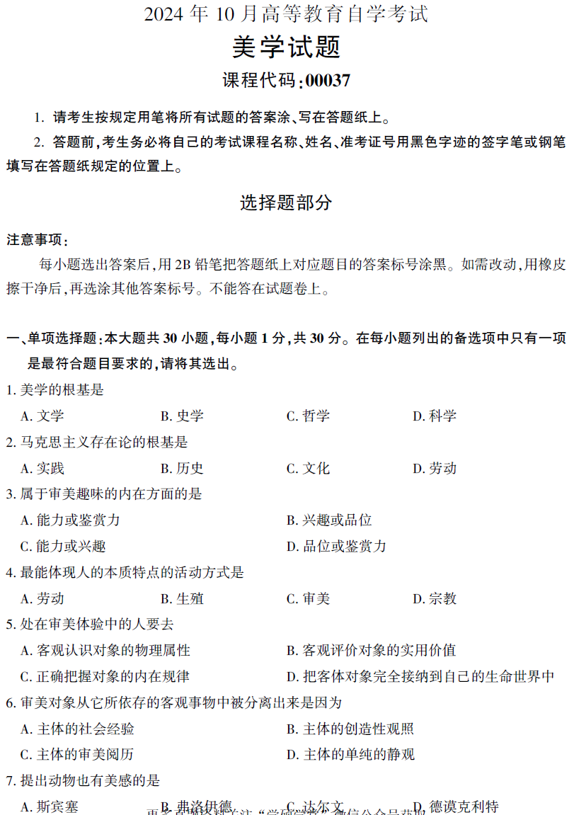 2024年10月自考00037美学真题试题